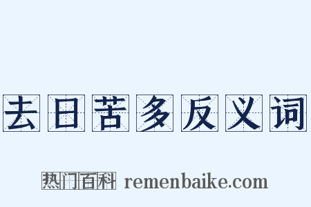 去日苦多反义词是什么意思的图片